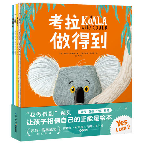 我做得到3-6岁儿童勇气培养绘本