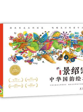 景绍宗中华国韵绘本全5册