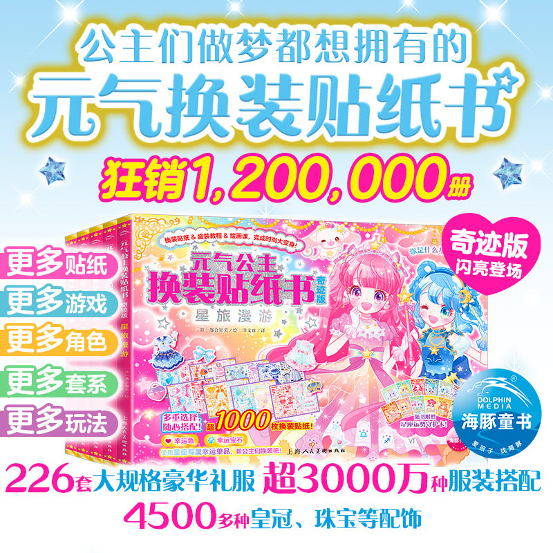 元气公主换装贴纸书奇迹版全5册 儿童少女3-6岁女孩趣味粘贴贴画书动脑益智力玩具儿童卡通贴画 锻炼小女孩的动手能力 y2k贴纸书