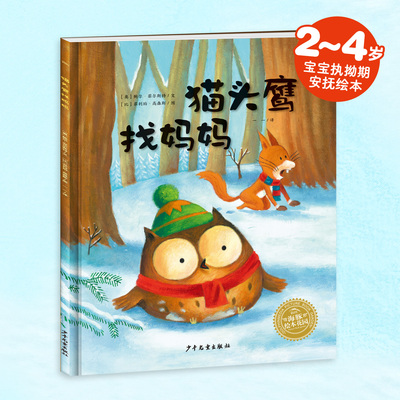 【点读版】爱哭的猫头鹰系列：猫头鹰找妈妈 平装 2-4岁宝宝执拗期安抚绘本