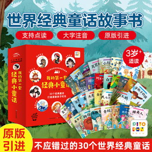 点读版 世界经典 一二三年级小学生宝宝睡前故事书亲子共读绘本海豚绘本花园不应错过 童话故事全30册 6岁童话故事书注音版