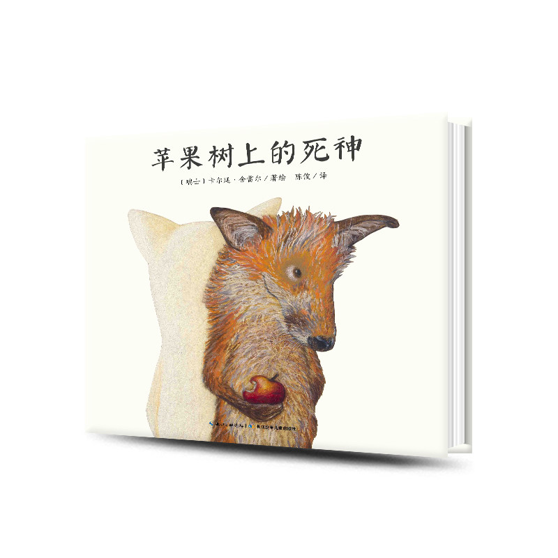 【点读版】心喜阅绘本馆：苹果树上的死神 精装绘本3—6岁(支持豚小蒙小猴皮皮小鸡球球点读笔 需另外购买)高性价比高么？