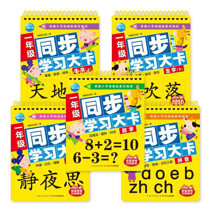 一年级同步学习大卡全5册幼儿启蒙识字卡生字卡上册下册看图识字 1年级小学生拼音认读卡片有声伴读古诗启蒙教材幼小衔接-封面