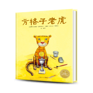海豚绘本3 方格子老虎精装 6岁幼儿园宝宝社交情感情商绘本儿童图画故事书籍亲子阅读幼儿硬壳睡前读物小鸡球球点读绘本 点读版