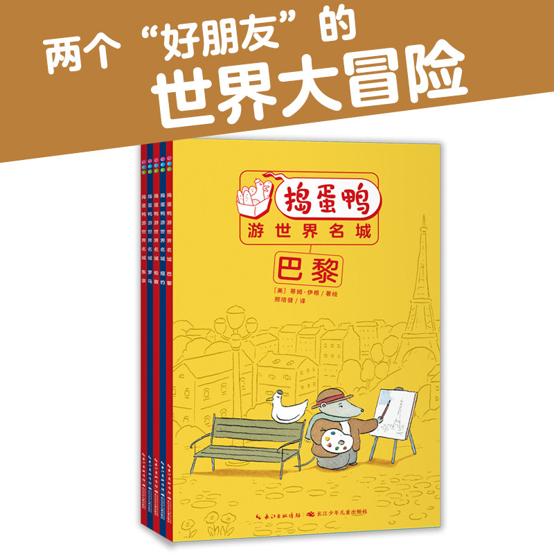 捣蛋鸭游世界名城全套5册跟着课本游世界罗马巴黎伦敦东京纽约5-6-7岁儿童自主阅读经典桥梁书小学生一年级课外阅读故事书籍游记书使用感如何?