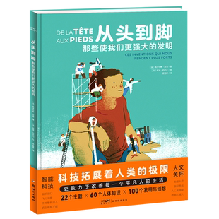 从头到脚-那些使我们更强大的发明精装绘本故事书小学生6-8-10岁课外科普启蒙画本书籍儿童丰富世界认知开阔眼界趣味科学知识读物