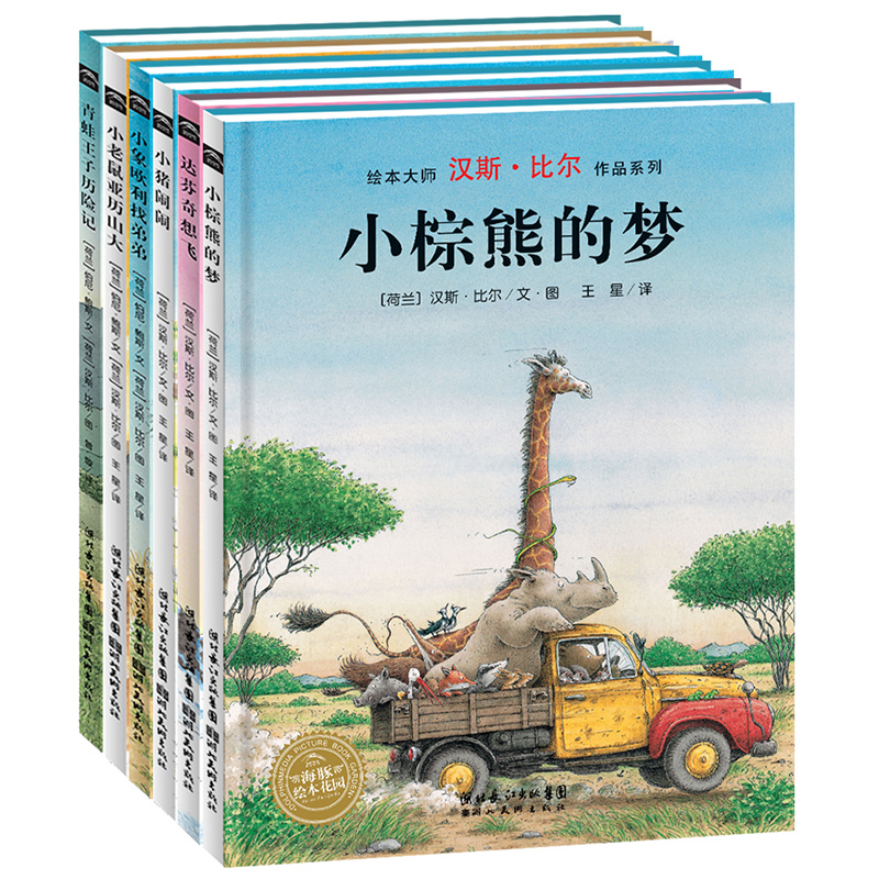 汉斯比尔大师绘本全6册点读版