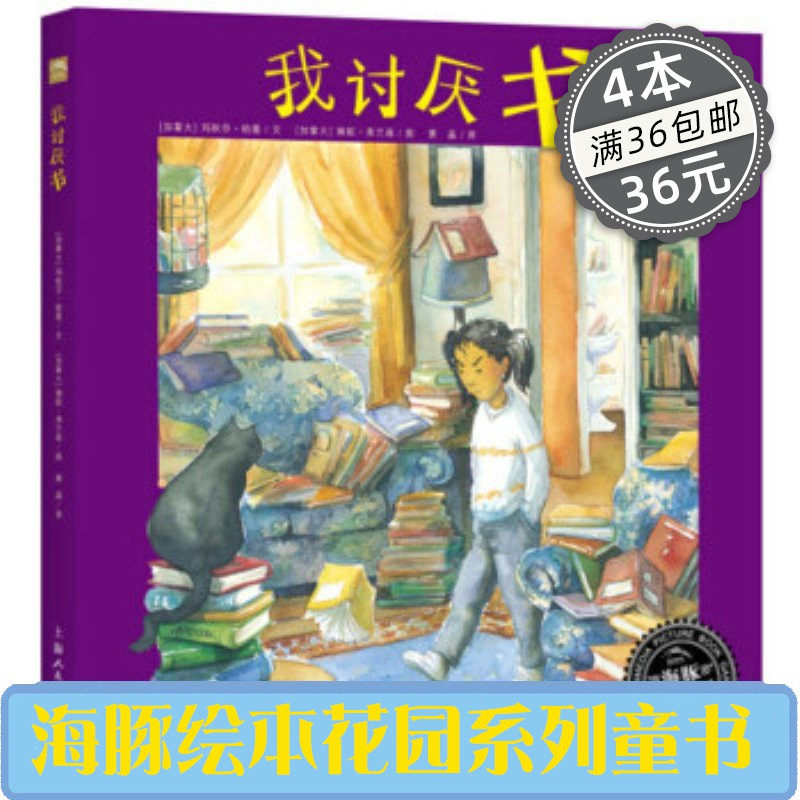 我讨厌书绘本（平装）海豚绘本花园海豚传媒在类目 书籍/杂志/报纸, 儿童读物/教辅, 绘画/漫画/连环画/卡通故事中 - 来自Buy2taobao.com提供专业的淘宝代购服务