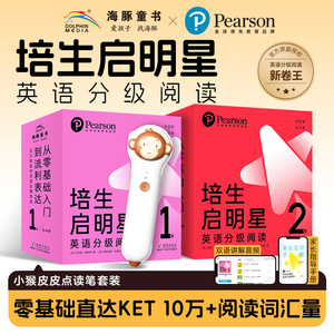 培生启明星英语分级丨适用新课标