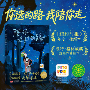 路精装 陪你走过 绘本花园大师大奖儿童3到6岁绘本睡前图画故事书 点读版