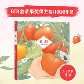 BIB金苹果奖得主荒井真纪新作 诺贝尔科学馆：番茄 9岁儿童蔬菜科普小学生一二三年级自然植物观察绘本草莓郁金香作者 精装