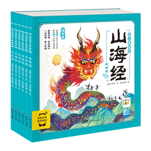 【点读版】山海经幼儿美绘本全6册大字彩绘注音版3-8岁儿童神话故事书绘本一二三年级小学生版儿童课外阅读读物中国民间故事漫画书
