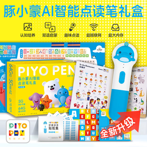 PIYOPEN豚小蒙智能点读笔礼盒装