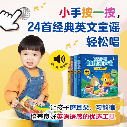 宝宝英文童谣触摸发声书全4册