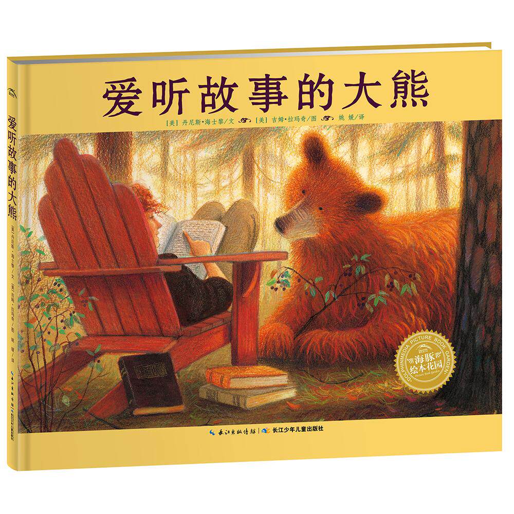 【点读版】爱听故事的大熊精装海豚绘本花园3-6岁幼儿园宝宝爱上阅读绘本儿童图画故事书亲子阅读幼儿硬壳睡前读物小鸡球球点读书 - 实物图