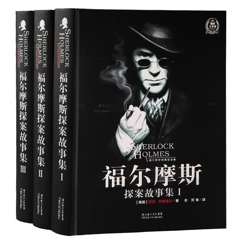 福尔摩斯探案故事集全3册精装