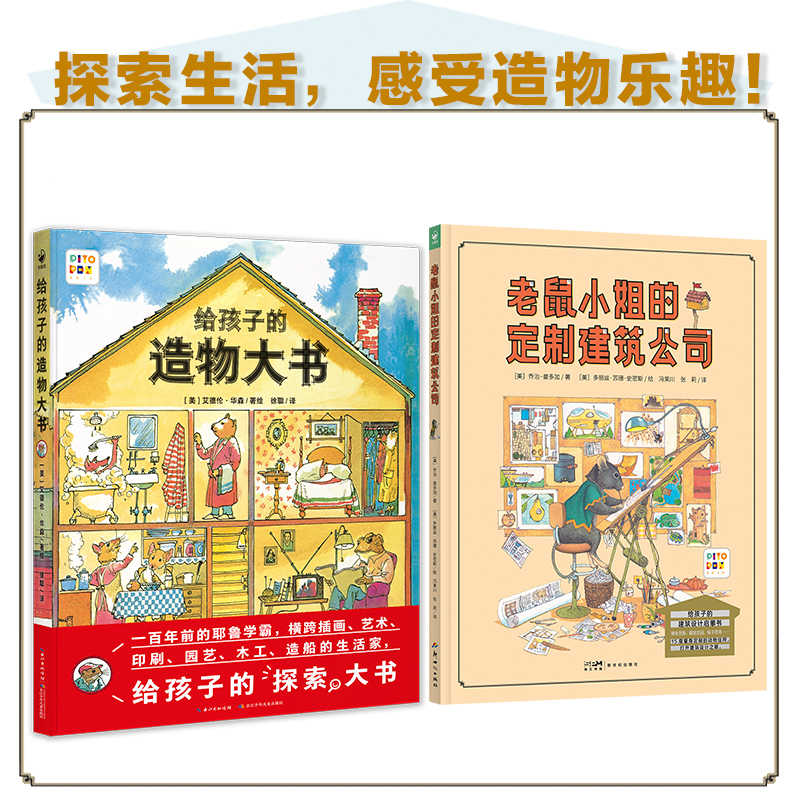 【点读版】给孩子的生活探索书全2册精装硬壳老鼠小姐的定制建筑公司给孩子的造物大书诺贝尔科学馆建筑设计启蒙书小鸡球球点读书