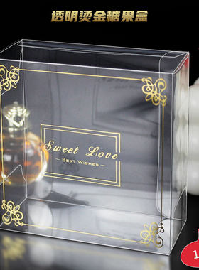 厂家直销sweetlove烫金透明糖果盒礼品伴手礼盒（10个装）8*3.5*8