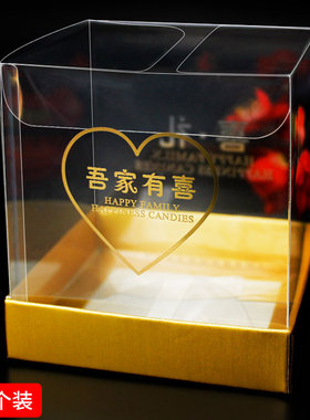 吾家有喜黄色底托透明盒子糖果盒婚宴喜宴盒8*8*8.5cm（10个装）
