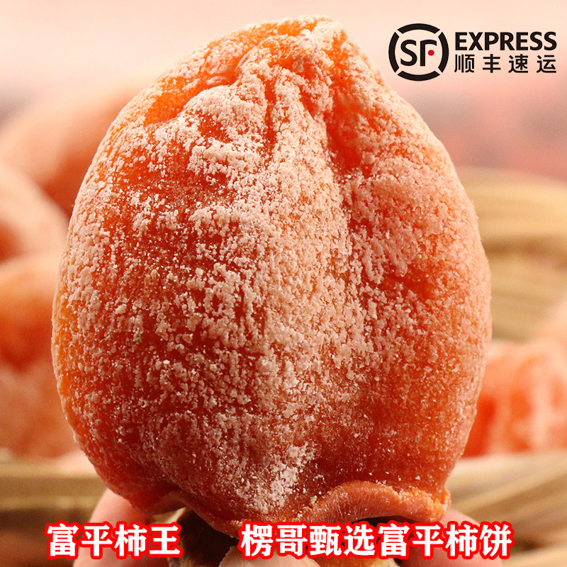 楞哥富平柿饼 农家岁岁年年柿子饼红了自然霜降独立包装大饼3斤装图片