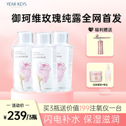 Yearkeys御珂维大马士革玫瑰纯露补水保湿滋养活肤水湿敷水300ml