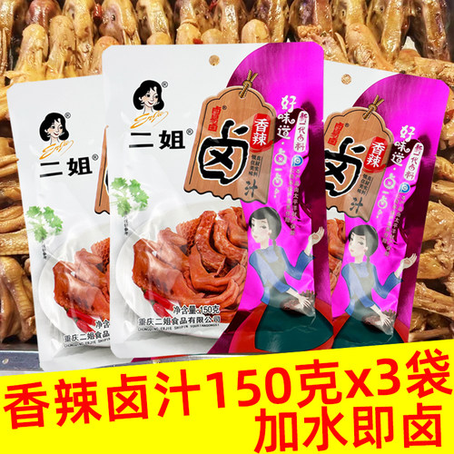 重庆二姐卤料香辣味卤汁150gx3袋辣卤鸭货卤猪蹄鸡爪商用卤水调料 - 封面