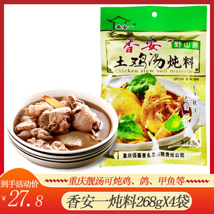 4袋野山菌炖汤料重庆清汤火锅底料炖鸡调料 香安一土鸡汤炖料268g