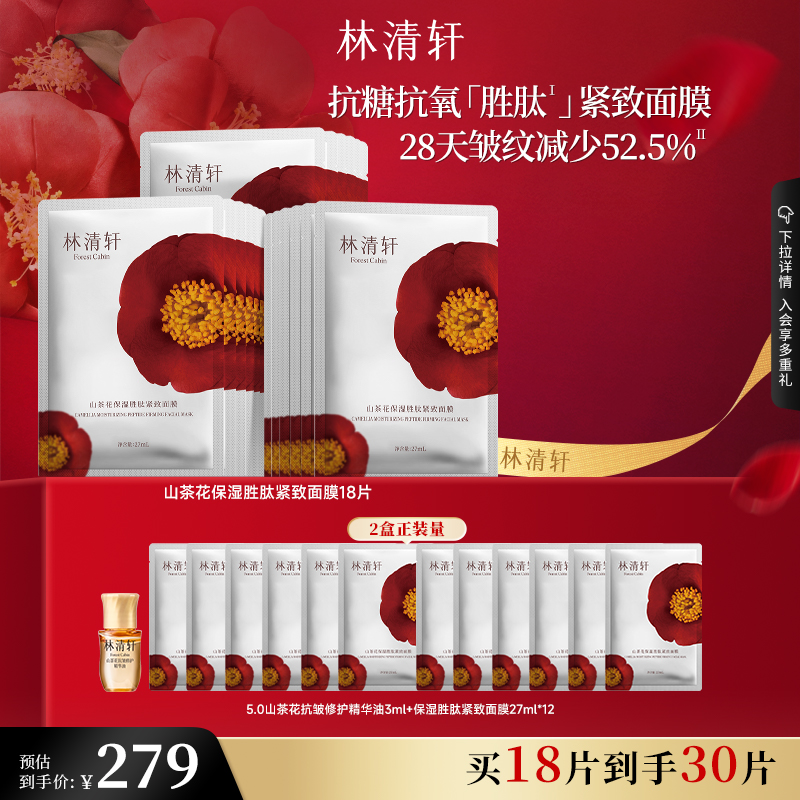 【双11现货速抢】林清轩山茶花保湿胜肽补水面膜护肤紧致抗皱修护
