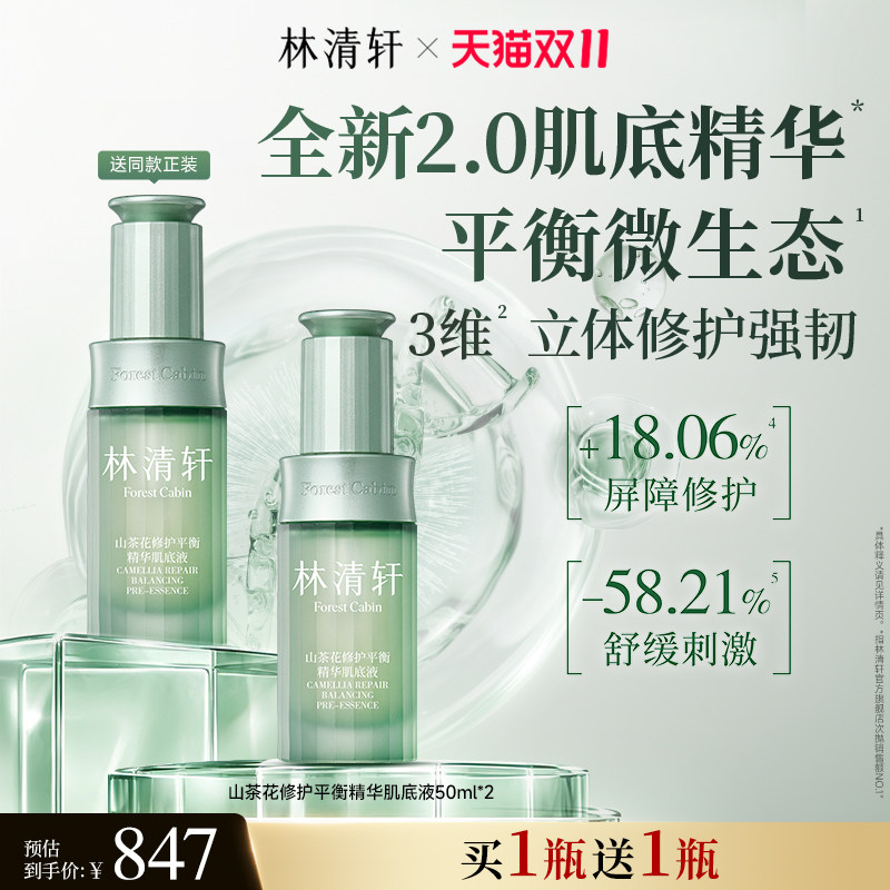 【双11现货立抢】林清轩山茶花修护平衡精华肌底液保湿舒缓官方