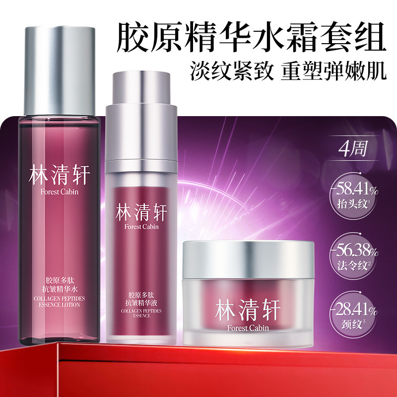 【专属货品】林清轩胶原多肽抗皱精华水面霜精华保湿抗皱护肤套装