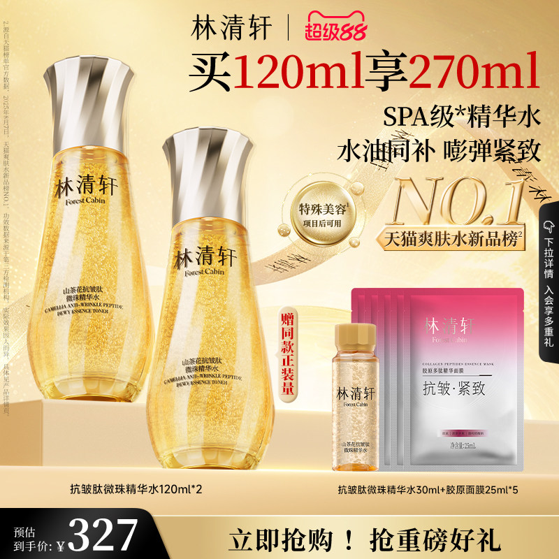 【立即抢购】林清轩山茶花抗皱微珠精华爽肤水乳油小金珠护肤品
