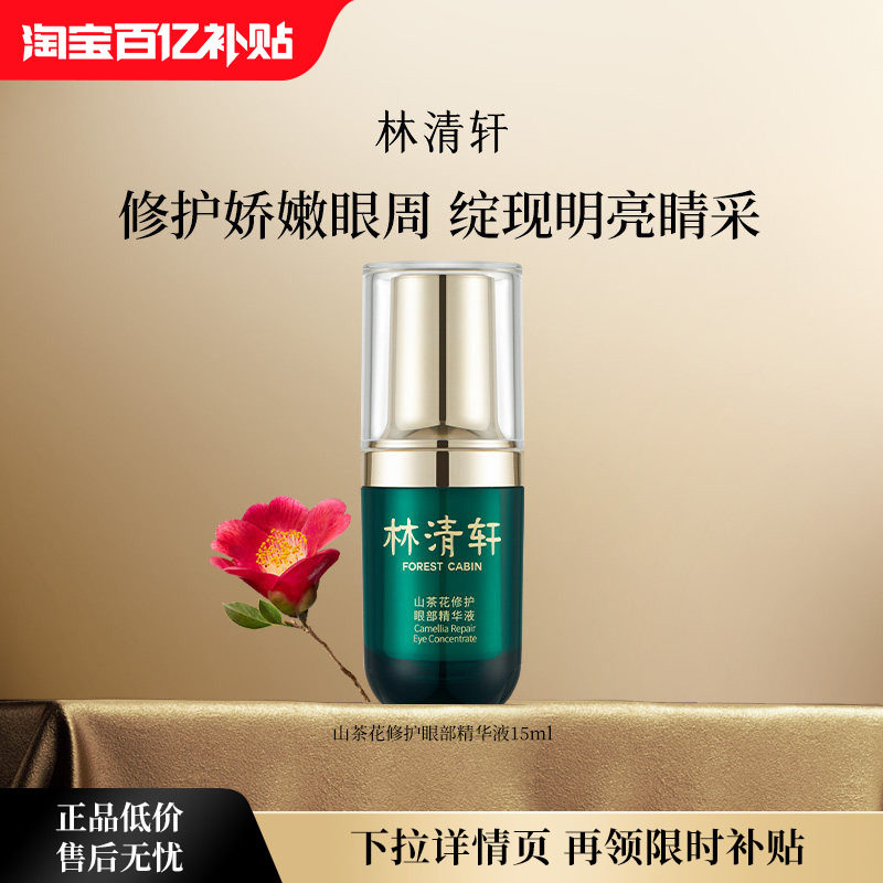 【百亿补贴】林清轩山茶花修护眼部精华液滋养眼霜淡纹抗皱 正品