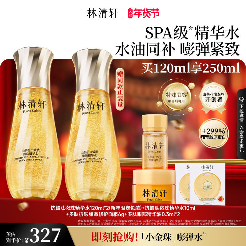 【新年礼物】林清轩山茶花抗皱微珠精华水小金珠紧致护肤正品