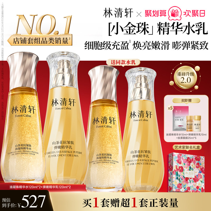 林清轩2.0小金珠水乳套组礼盒