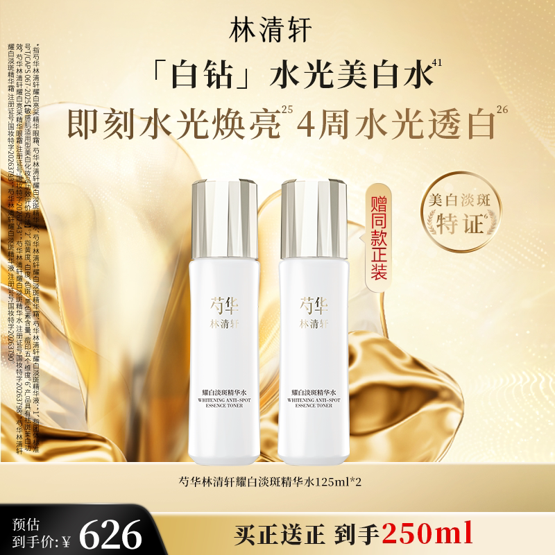 【新品】林清轩芍华白钻美白淡斑水乳霜精华洁面护肤套装保湿补水