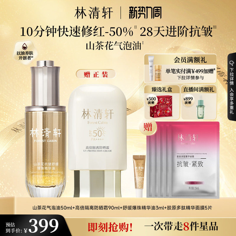 【立即抢购】林清轩山茶花抗皱紧致舒缓爆珠精华油1.0气泡油正品