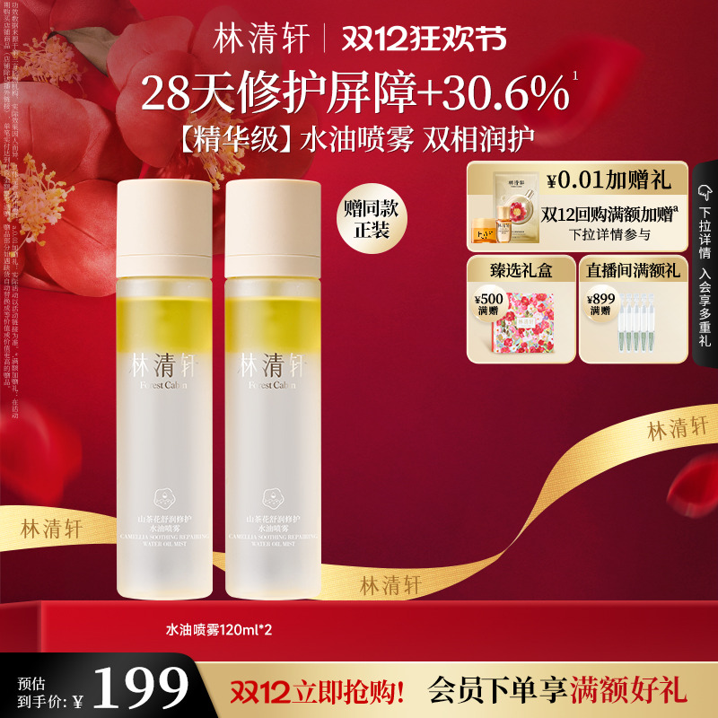 【圣诞礼物】林清轩山茶花水油身体喷雾保湿润肤补水官方正品