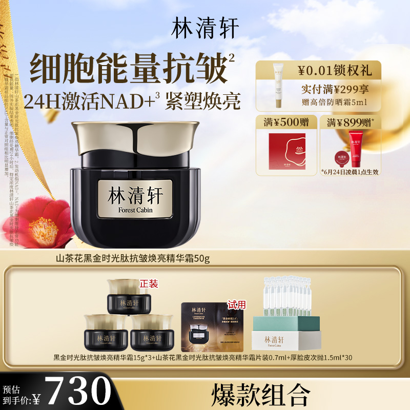 【直播推荐】林清轩黑金时光肽抗皱焕亮精华面霜2.0淡纹紧致