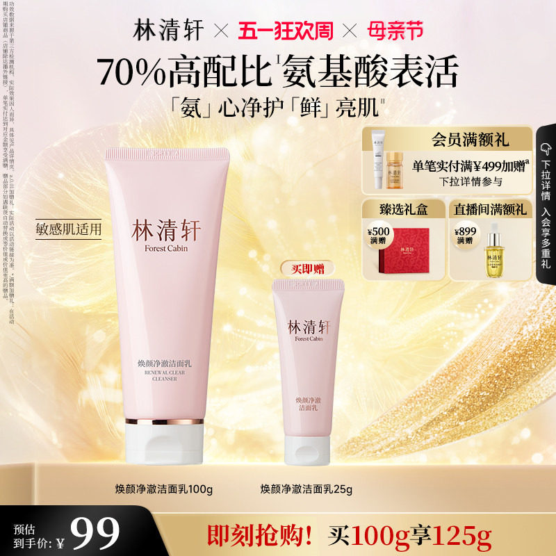 【母亲节礼物】林清轩焕颜净澈洁面乳洗面奶氨基酸温和清洁保湿