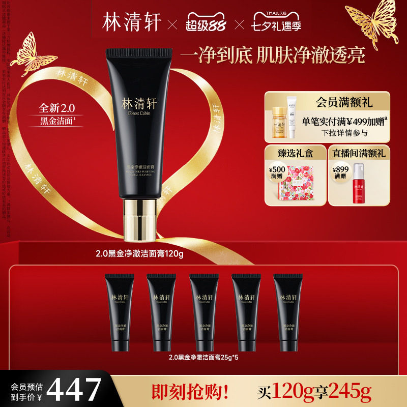 【七夕礼物】林清轩黑金净澈洁面膏洗面奶清洁卸妆控油官方