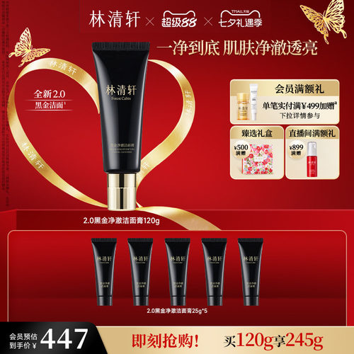 【七夕礼物】林清轩黑金净澈洁面膏洗面奶清洁卸妆控油官方