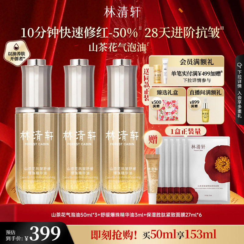 【立即抢购】林清轩山茶花抗皱紧致舒缓爆珠精华油1.0气泡油