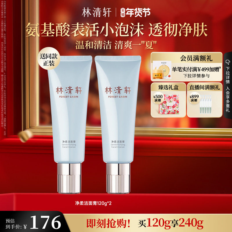 【新年礼物】林清轩净柔洁面膏120g氨基酸表活泡沫水润透彻正品,美容护肤/美体/精油,洁面,淘宝优惠券,粉丝福利购,淘宝优惠卷
