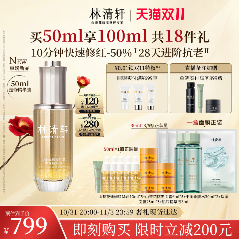 【双11立即抢购】林清轩山茶花修红速修精华油油敏皮精华油使用感如何?