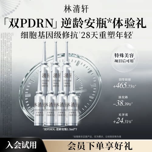 【天猫U先】林清轩双PDRN逆龄小安瓶修护抗皱保湿次抛精华液 派样