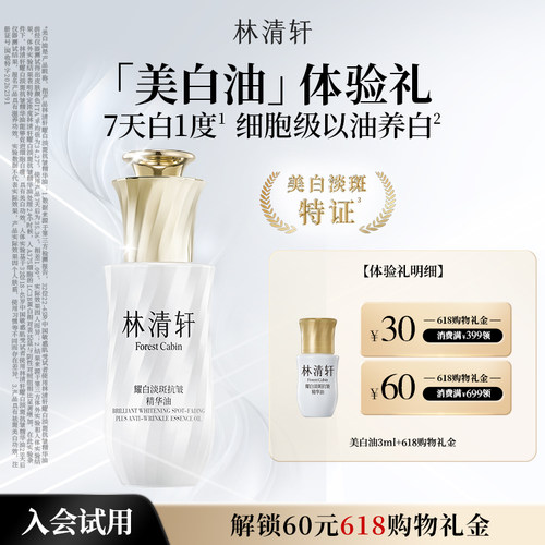 【天猫U先】林清轩耀白淡斑抗皱精华油3ml 祛斑美白美白油 派样