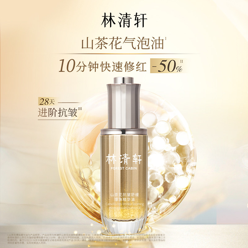 【专属货品】林清轩山茶花气泡精华油50ml护肤舒缓面部官方正品