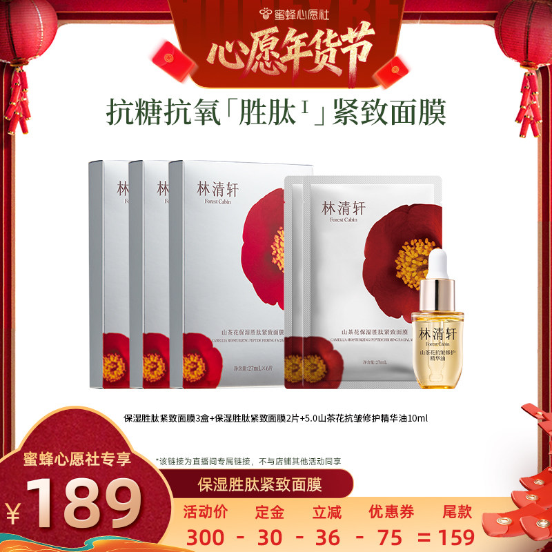 【26号0点付尾款!】林清轩山茶花保湿胜肽补水面膜护肤紧致修护,美容护肤/美体/精油,贴片面膜,淘宝优惠券,粉丝福利购,淘宝优惠卷