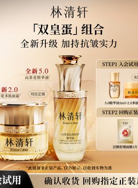 【天猫U先】林清轩山茶花双皇蛋组合 精华油多肽霜-派样