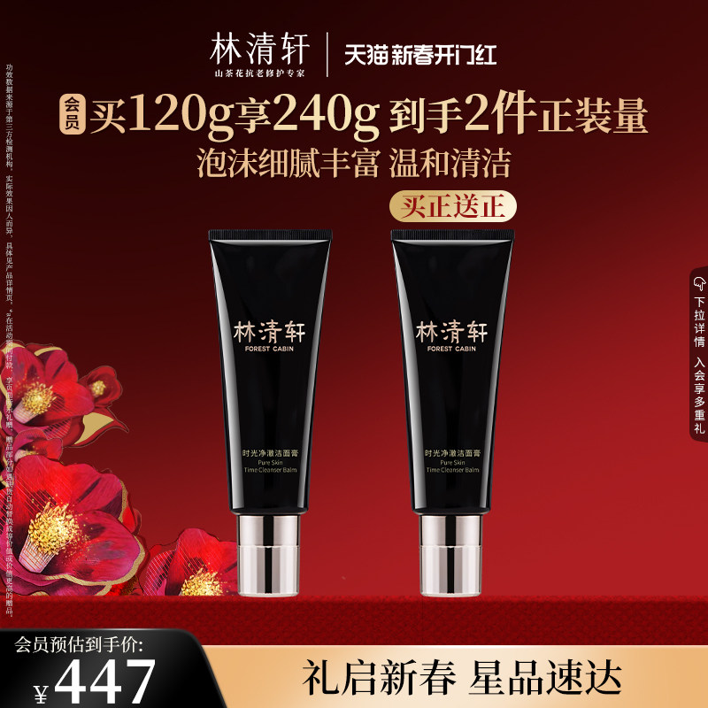 【新年礼物】林清轩山茶花时光净澈洁面膏120g氨基酸洗面奶女